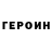 ГЕРОИН VHQ Skywarriorguru